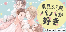 子育てBL!子持ちパパ特集