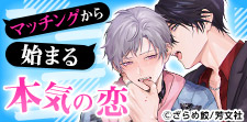本気の恋がここから始まる!マチアプ・出会い系BL
