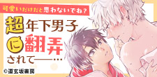 大人になるまで待てない!? 超年の差BL