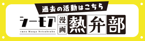 過去の活動はこちら　シーモア漫画熱弁部