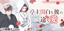 横暴!?我儘!?でも本当は…
