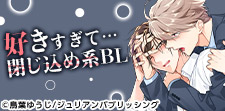 好きすぎて…閉じ込め系BL特集