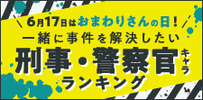 『一緒に事件を解決したい！刑事・警察官キャラ』ランキング