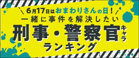 一緒に事件を解決したい！刑事・警察官キャラランキング