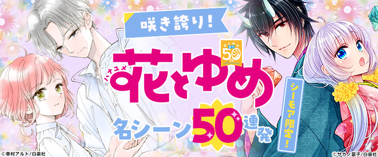 少女マンガ　|　咲き誇り！花とゆめ名シーン50連発