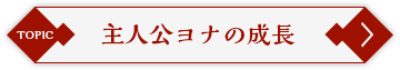 ヨナの成長を追う