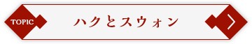 ハクとスウォン