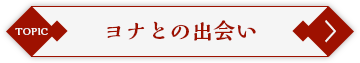 ヨナとの出会い