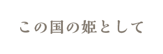 この国の姫としての