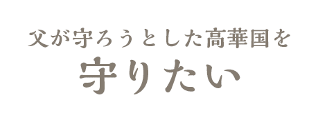 高華国を守りたい