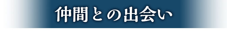 仲間との出会い