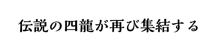 四龍が集結する