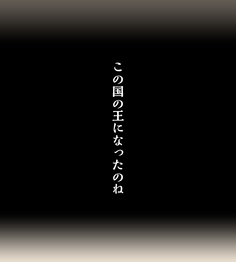 この国の王になったのね