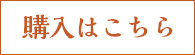 購入はコチラ