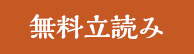 無料立読みボタン