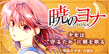 「暁のヨナ」特集