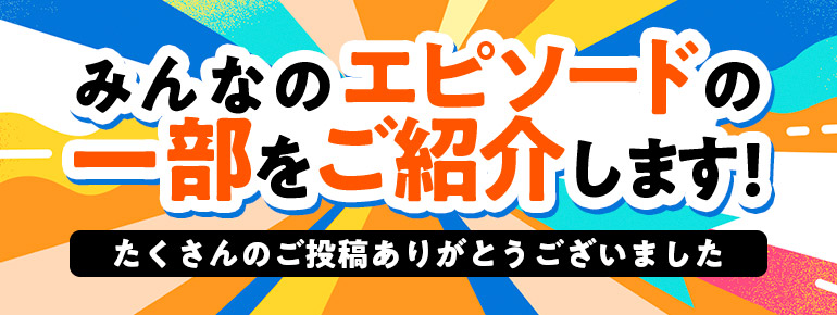 20周年｜みんなのエピソード大公開