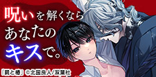 呪いの解き方、教えます!呪いにまつわるBL作品