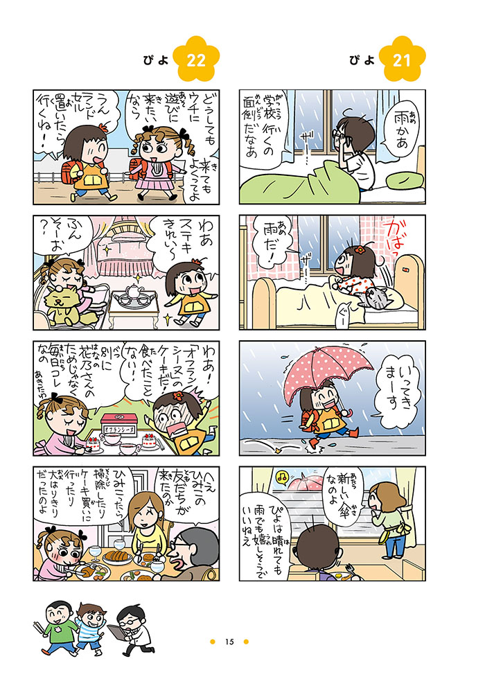 ねえ、ぴよちゃん