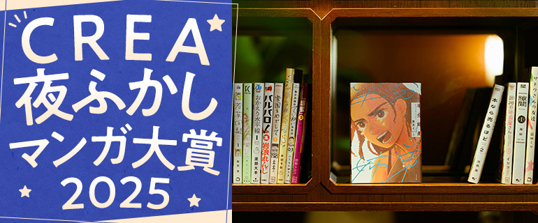 CREA夜ふかしマンガ大賞2025