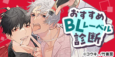 おすすめBLレーベル診断