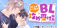 BL攻め受け辞典