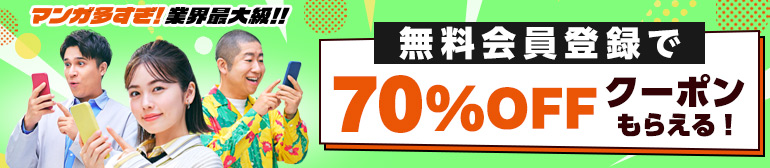 【70%OFFクーポン】無料会員登録でマンガ・電子書籍がお得に！