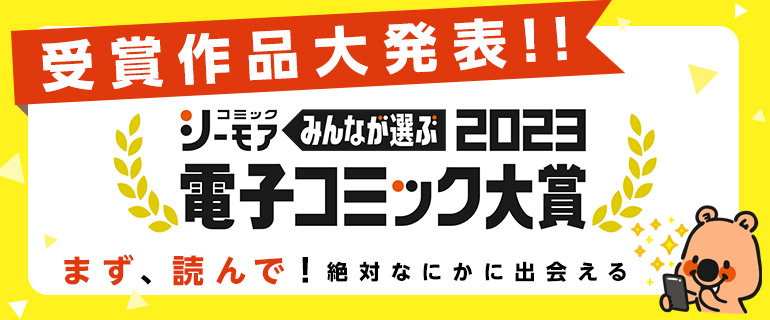 電子コミック大賞2023＜受賞作品決定!!＞