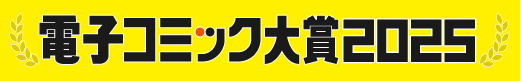 電子コミック大賞2025