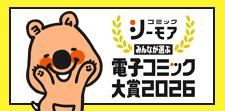 電子コミック大賞2025