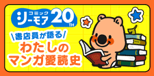 わたしのマンガ愛読史