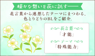 ボーイズラブと花ことば 9月 ナデシコ「才能」