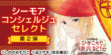 【シーモア限定】シーモアコンシェルジュセレクト第2弾