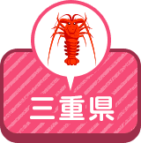 三重県