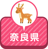 奈良県
