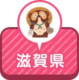 滋賀県