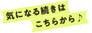 気になる続きはこちらから♪