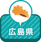 広島県