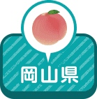 岡山県