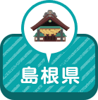 島根県