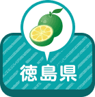 徳島県
