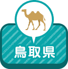 鳥取県