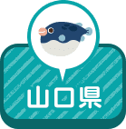 山口県