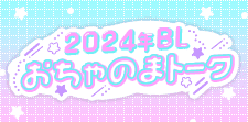 シーモアBL担当と振り返る！2024年おちゃのまトーク