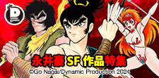 永井豪SF作品特集