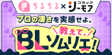 BLソムリエおすすめ作品
