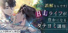 それ、誤解なんです！読んで楽しいタテヨミBL講座