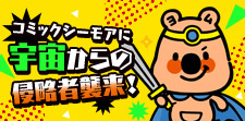 宇宙からの侵略者襲来!?