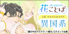 ボーイズラブと花ことば 4月アルストロメリア「異国系」