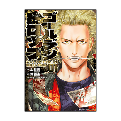 ゴールデンドロップ